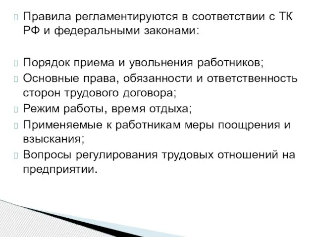 Правила регламентируются в соответствии с ТК РФ и федеральными законами: Порядок приема