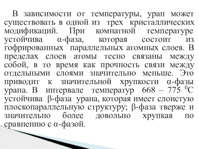 В зависимости от температуры, уран может существовать в одной из трех кристаллических