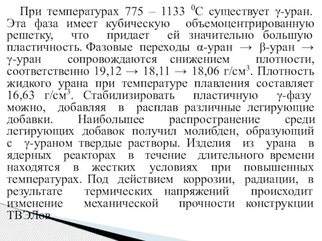 При температурах 775 – 1133 0С существует γ-уран. Эта фаза имеет кубическую