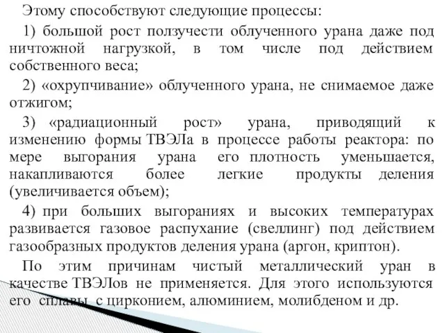 Этому способствуют следующие процессы: 1) большой рост ползучести облученного урана даже под