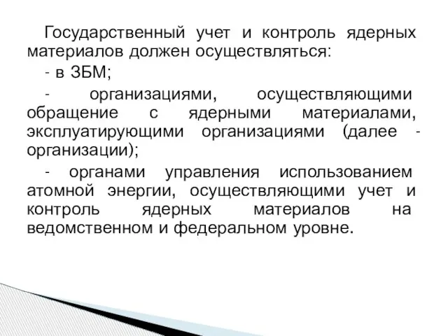 Государственный учет и контроль ядерных материалов должен осуществляться: - в ЗБМ; -