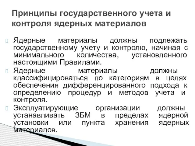 Принципы государственного учета и контроля ядерных материалов Ядерные материалы должны подлежать государственному