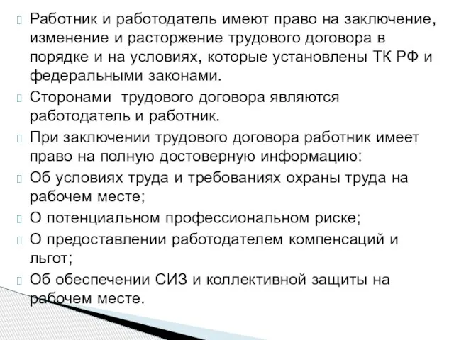 Работник и работодатель имеют право на заключение, изменение и расторжение трудового договора