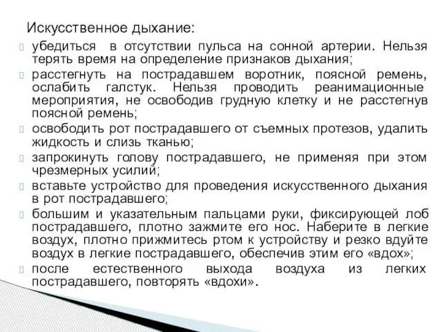 убедиться в отсутствии пульса на сонной артерии. Нельзя терять время на определение