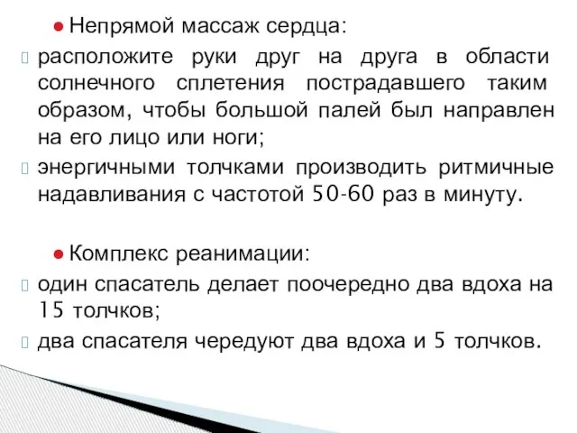 Непрямой массаж сердца: расположите руки друг на друга в области солнечного сплетения