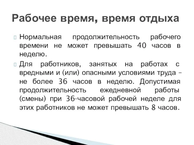 Нормальная продолжительность рабочего времени не может превышать 40 часов в неделю. Для