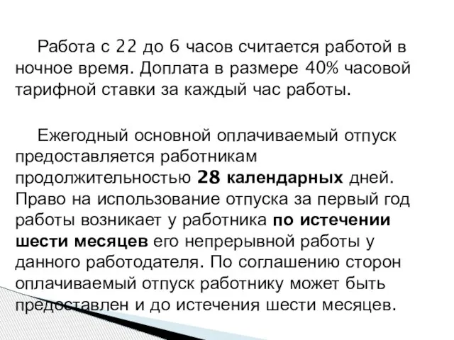 Работа с 22 до 6 часов считается работой в ночное время. Доплата