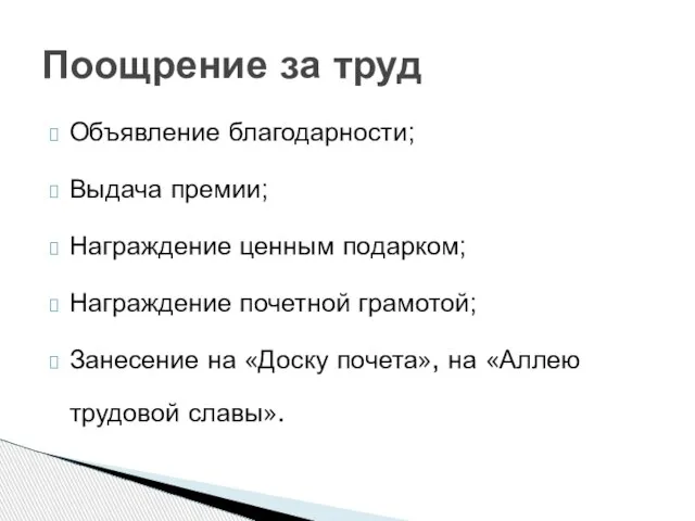 Объявление благодарности; Выдача премии; Награждение ценным подарком; Награждение почетной грамотой; Занесение на