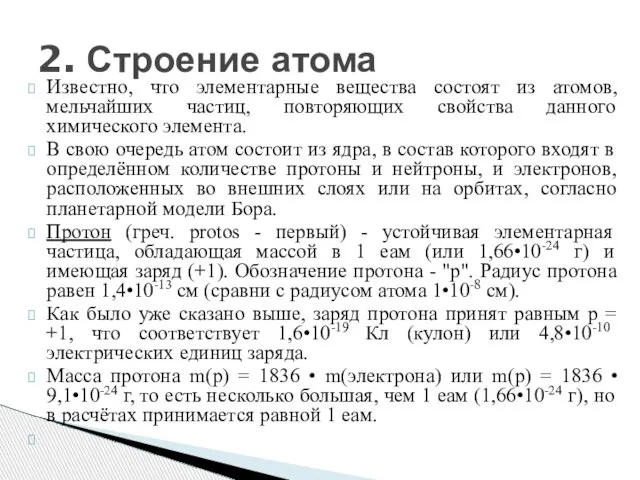 Известно, что элементарные вещества состоят из атомов, мельчайших частиц, повторяющих свойства данного