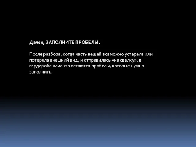 Далее, ЗАПОЛНИТЕ ПРОБЕЛЫ. После разбора, когда часть вещей возможно устарела или потеряла