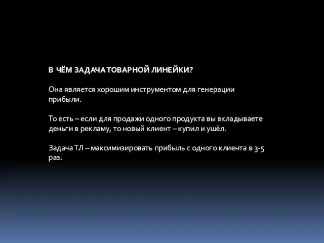 В ЧЁМ ЗАДАЧА ТОВАРНОЙ ЛИНЕЙКИ? Она является хорошим инструментом для генерации прибыли.