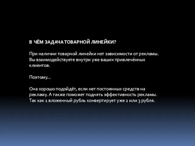 В ЧЁМ ЗАДАЧА ТОВАРНОЙ ЛИНЕЙКИ? При наличии товарной линейки нет зависимости от