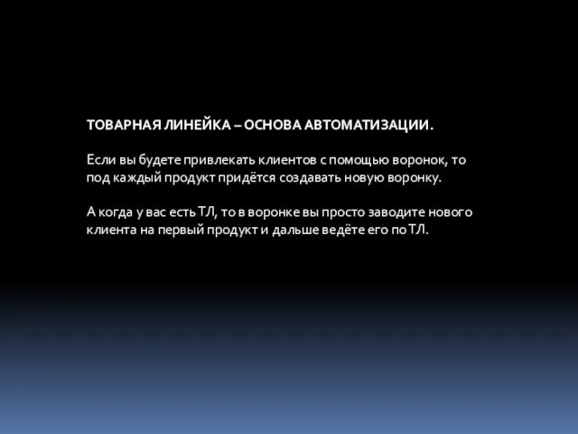 ТОВАРНАЯ ЛИНЕЙКА – ОСНОВА АВТОМАТИЗАЦИИ. Если вы будете привлекать клиентов с помощью