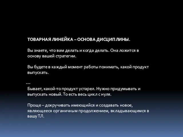 ТОВАРНАЯ ЛИНЕЙКА – ОСНОВА ДИСЦИПЛИНЫ. Вы знаете, что вам делать и когда