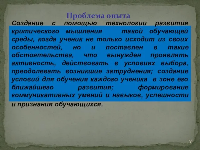 Проблема опыта Создание с помощью технологии развития критического мышления такой обучающей среды,