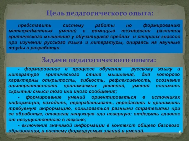 Задачи педагогического опыта: Цель педагогического опыта: представить систему работы по формированию метапредметных