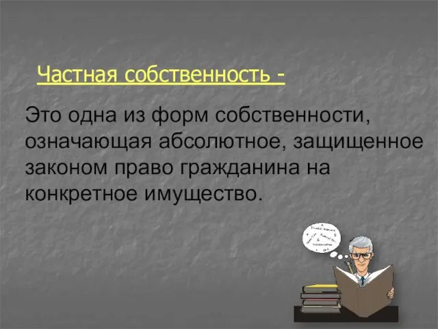 Это одна из форм собственности, означающая абсолютное, защищенное законом право гражданина на