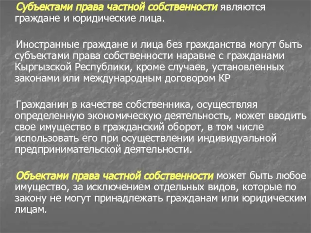 Субъектами права частной собственности являются граждане и юридические лица. Иностранные граждане и