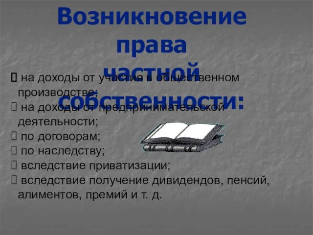 Возникновение права частной собственности: на доходы от участия в общественном производстве; на