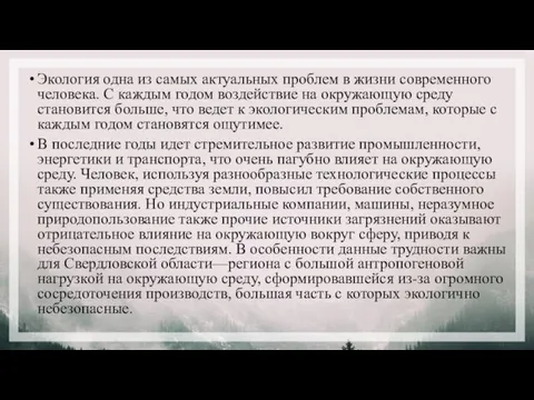 Экология одна из самых актуальных проблем в жизни современного человека. С каждым