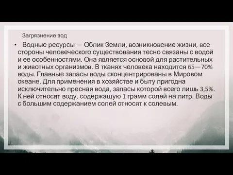 Загрязнение вод Водные ресурсы — Облик Земли, возникновение жизни, все стороны человеческого