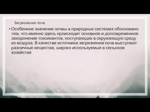 Загрязнение почв Особенное значение почвы в природных системах обосновано тем, что именно