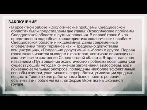 ЗАКЛЮЧЕНИЕ В проектной работе «Экологические проблемы Свердловской области» были представлены две главы: