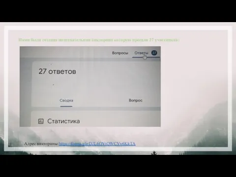 Нами была создана познавательная викторина которую прошли 27 участников: Адрес викторины:https://forms.gle/DJL6QVtQWCVv6KkTA