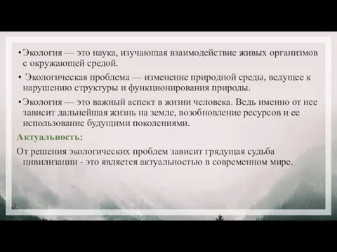 Экология — это наука, изучающая взаимодействие живых организмов с окружающей средой. Экологическая