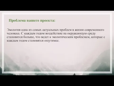 Проблема нашего проекта: Экология одна из самых актуальных проблем в жизни современного