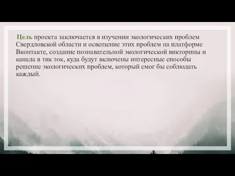 Цель проекта заключается в изучении экологических проблем Свердловской области и освещение этих