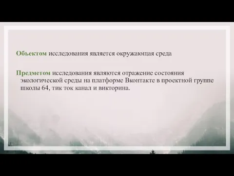 Объектом исследования является окружающая среда Предметом исследования являются отражение состояния экологической среды