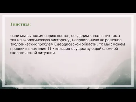 Гипотиза: если мы выложим серию постов, создвдим канал в тик ток,а так