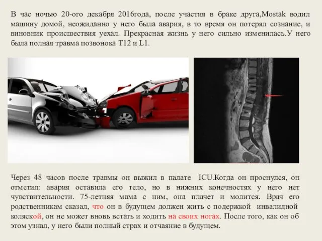 В час ночью 20-ого декабря 2016года, после участия в браке друга,Mostak водил