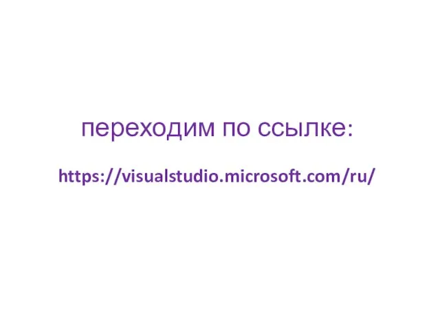переходим по ссылке: https://visualstudio.microsoft.com/ru/