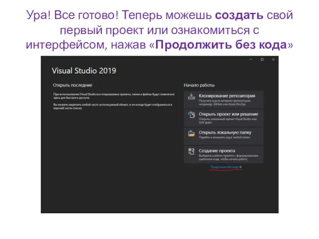 Ура! Все готово! Теперь можешь создать свой первый проект или ознакомиться с