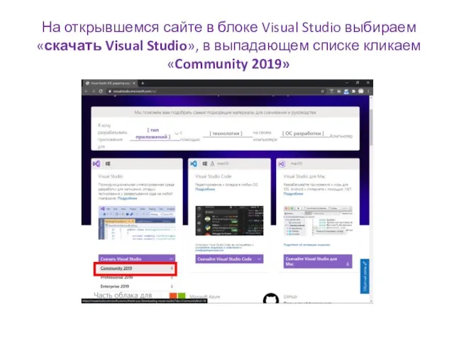 На открывшемся сайте в блоке Visual Studio выбираем «скачать Visual Studio», в