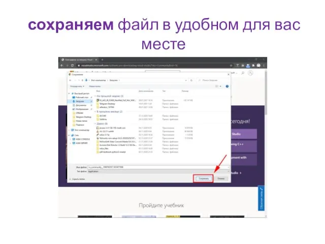 сохраняем файл в удобном для вас месте