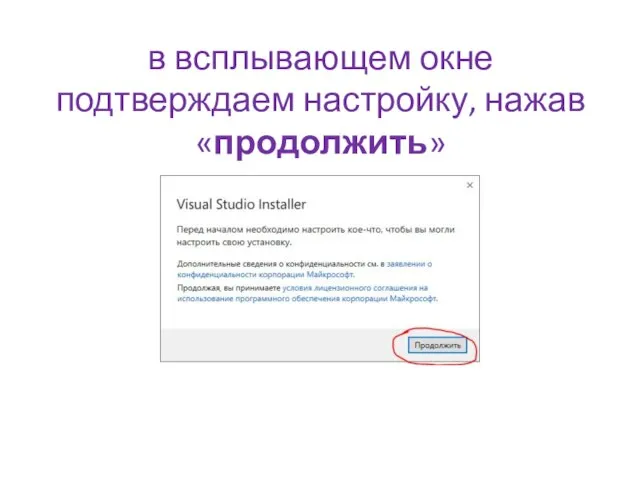 в всплывающем окне подтверждаем настройку, нажав «продолжить»