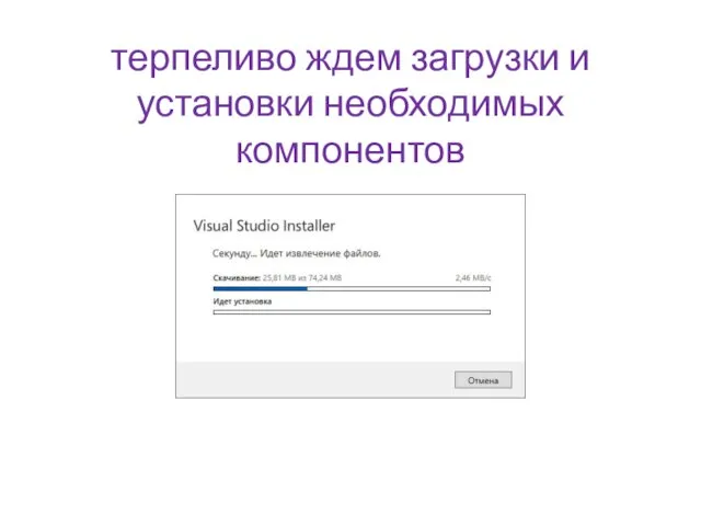 терпеливо ждем загрузки и установки необходимых компонентов