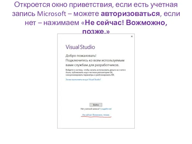 Откроется окно приветствия, если есть учетная запись Microsoft – можете авторизоваться, если