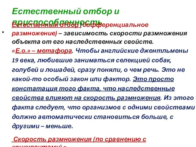 Естественный отбор и приспособленность • Естественный отбор (дифференциальное размножение) – зависимость скорости