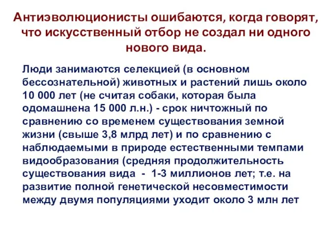 Антиэволюционисты ошибаются, когда говорят, что искусственный отбор не создал ни одного нового