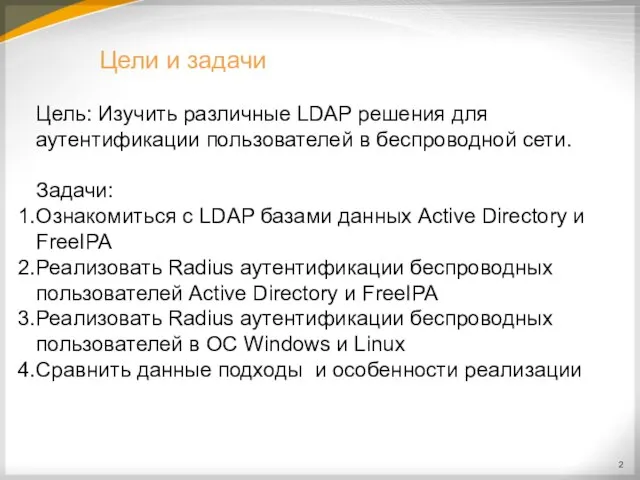 Цели и задачи Цель: Изучить различные LDAP решения для аутентификации пользователей в