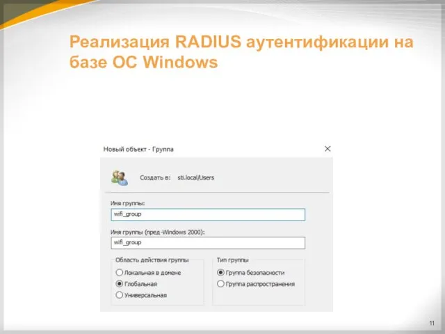 Реализация RADIUS аутентификации на базе ОС Windows
