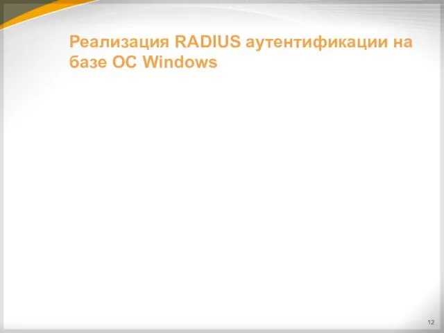 Реализация RADIUS аутентификации на базе ОС Windows