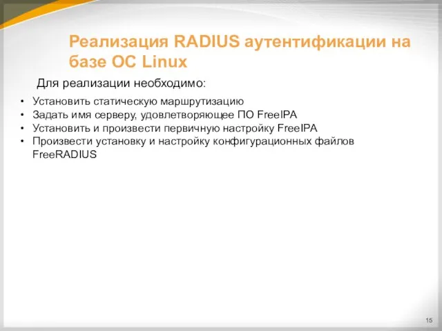 Реализация RADIUS аутентификации на базе ОС Linux Для реализации необходимо: Установить статическую