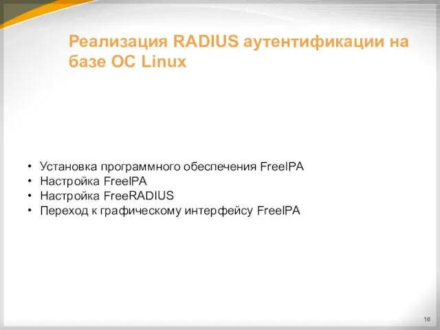 Реализация RADIUS аутентификации на базе ОС Linux Установка программного обеспечения FreeIPA Настройка