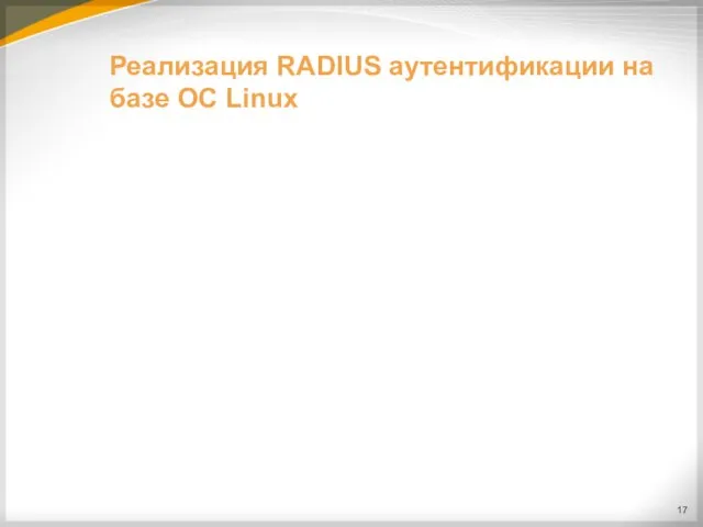Реализация RADIUS аутентификации на базе ОС Linux