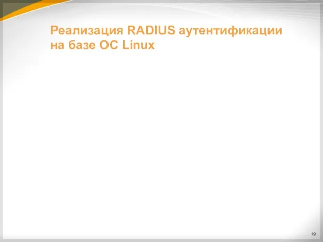 Реализация RADIUS аутентификации на базе ОС Linux